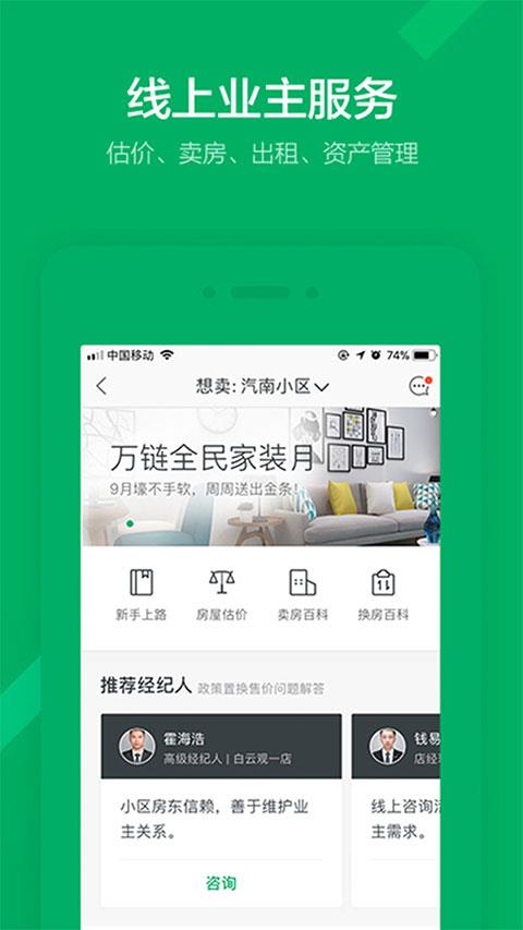 掌上链家app