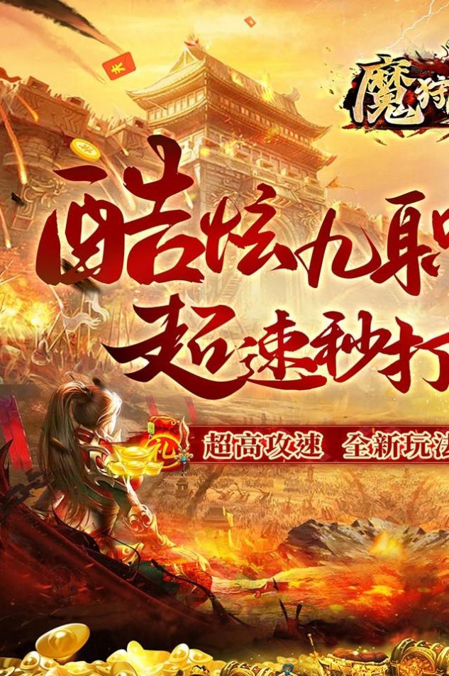 魔狩战纪新九职神器打金官方版