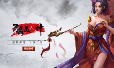 江山美人计手游