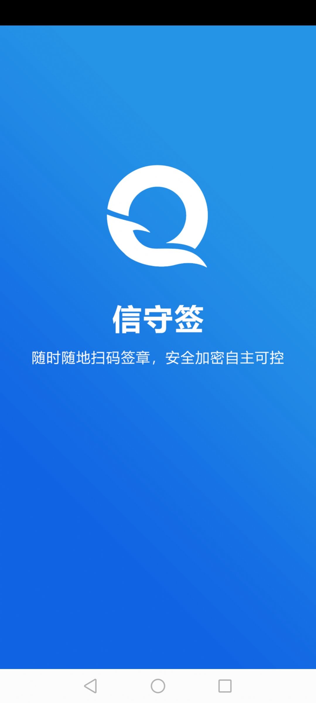 信守签