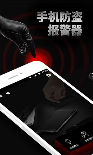 安卓手机防盗报警软件