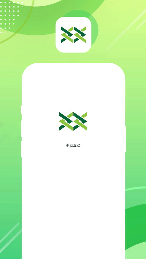 幸运互动
