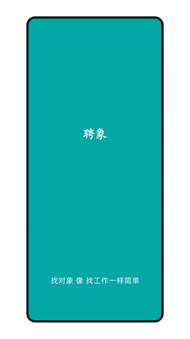 聘象