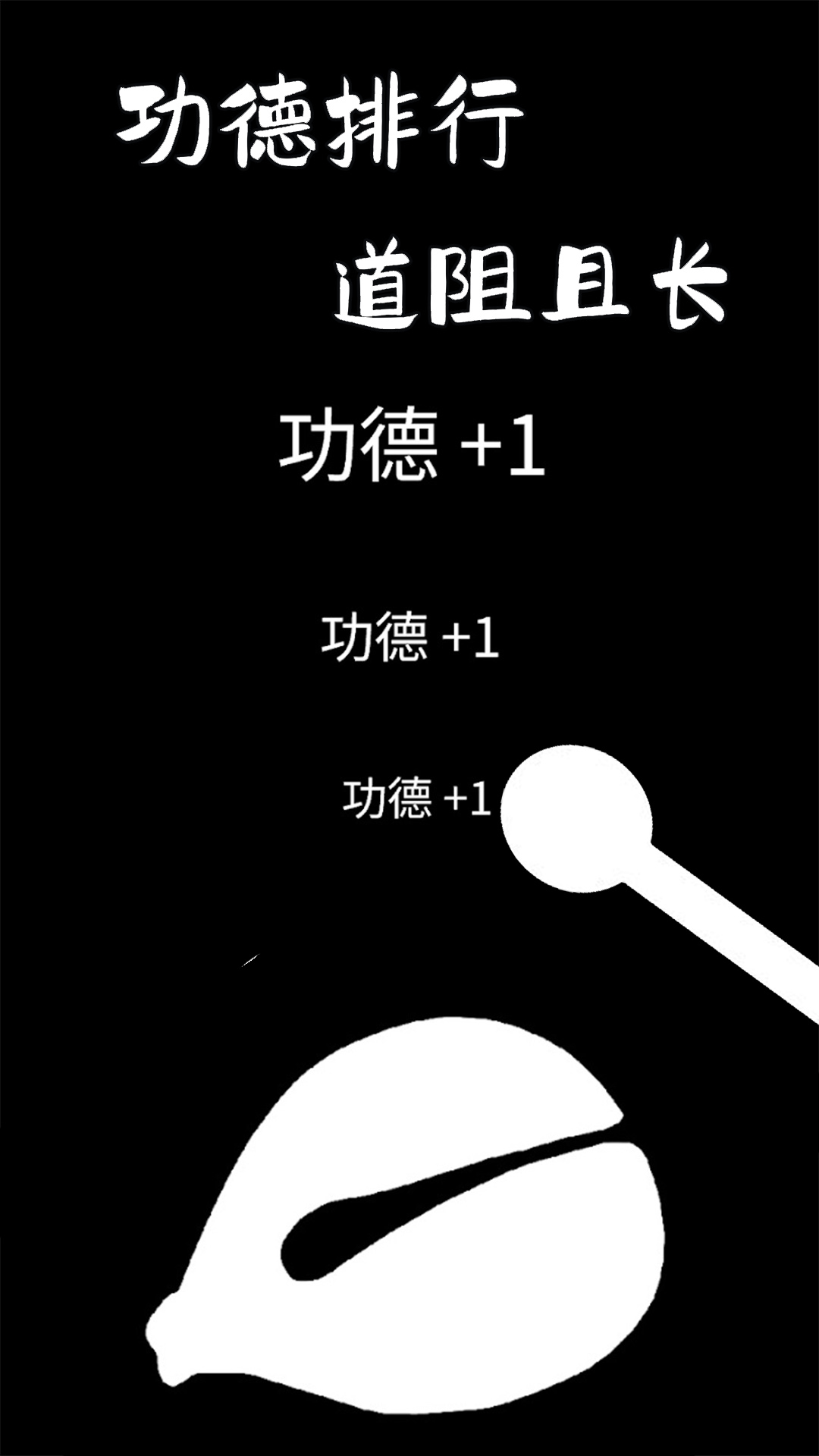 功德木鱼静心APP