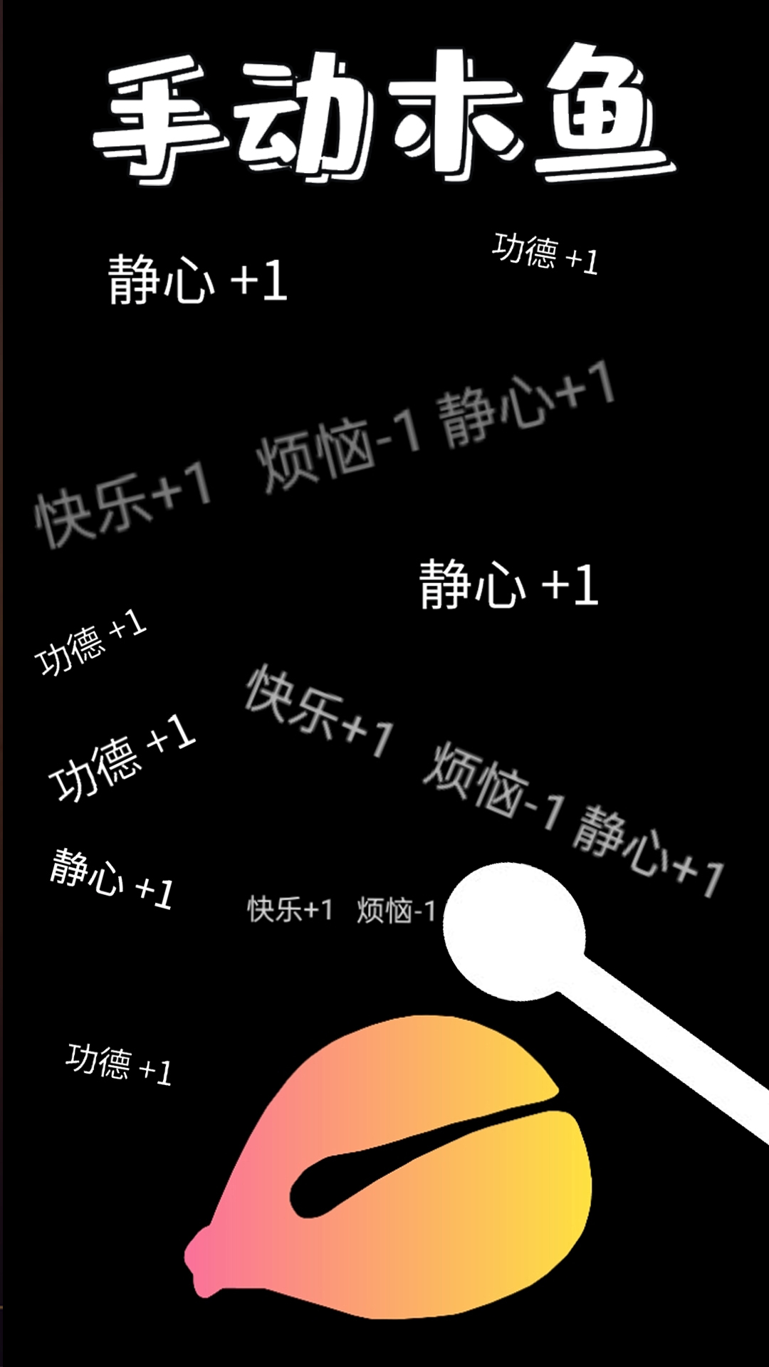 功德木鱼静心APP