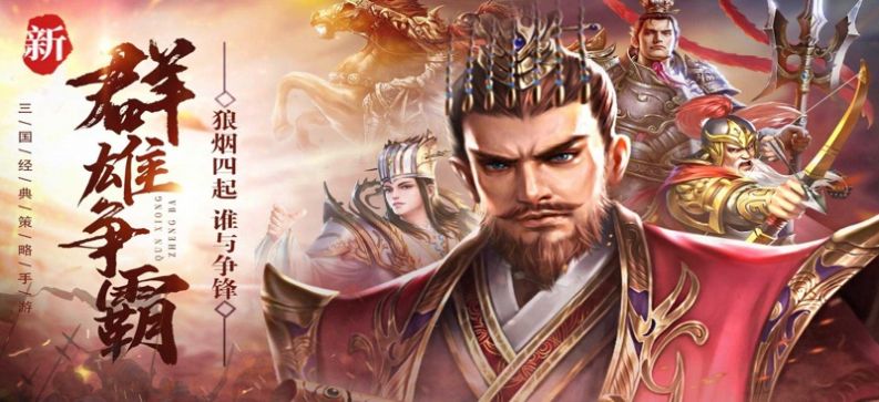 三国汉末霸权官方版