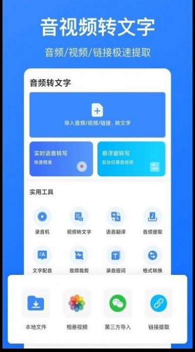 音频转文字识别软件