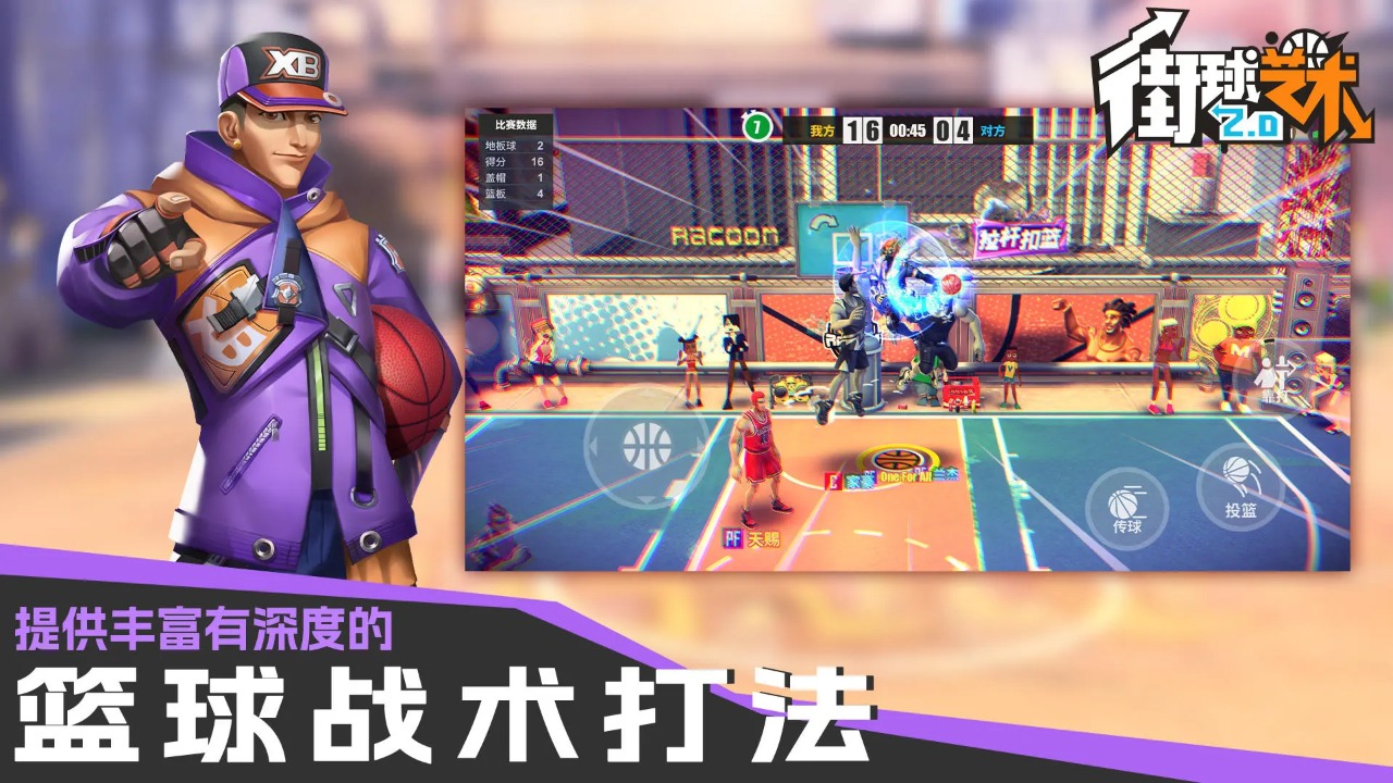 街篮艺术2.0官方版