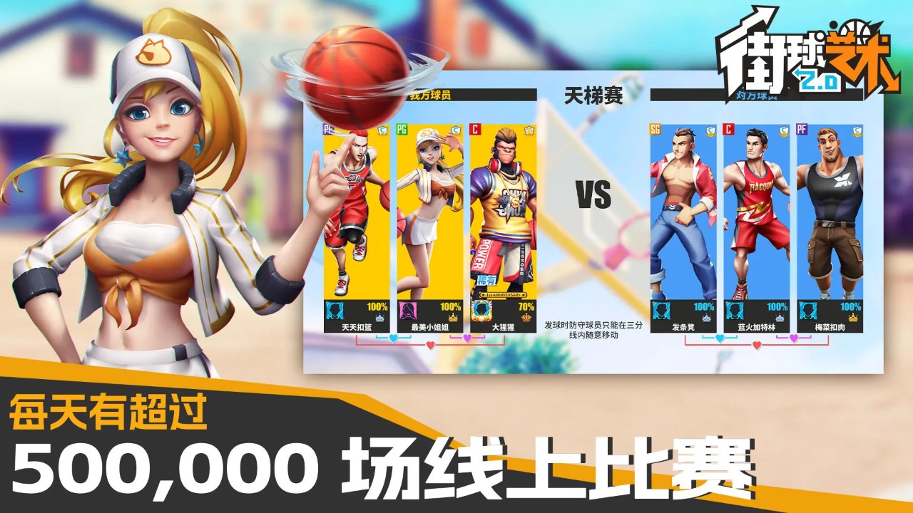 街篮艺术2.0官方版