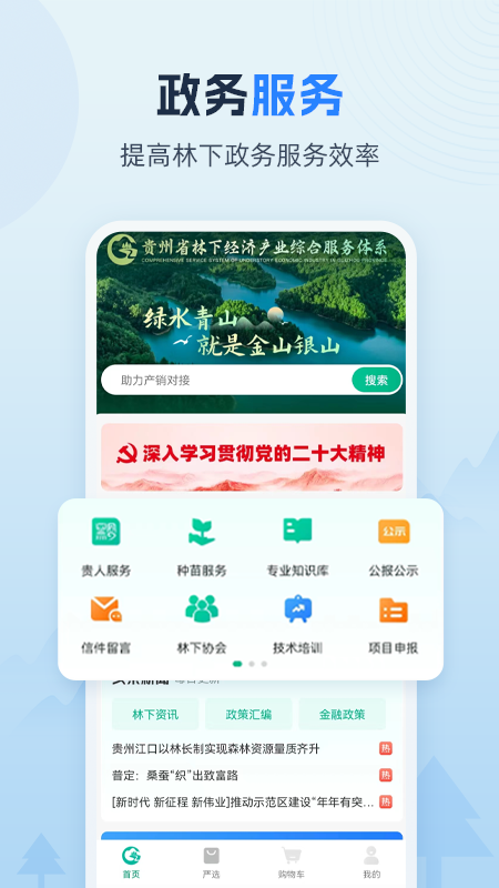 贵州省林下经济产业综合服务体系