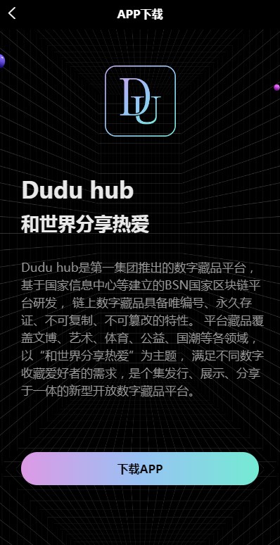 Duduhub数藏