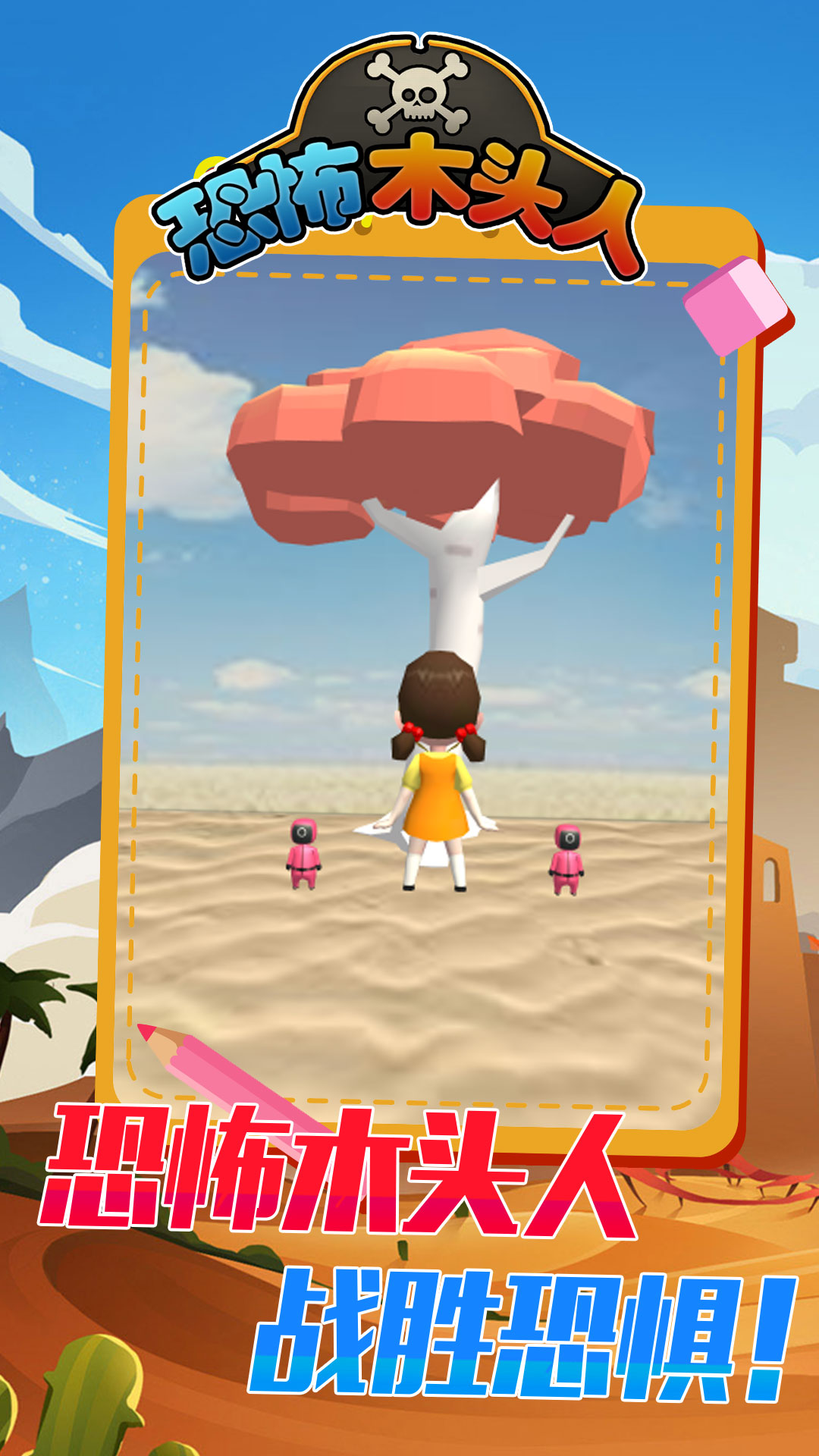 恐怖木头人游戏