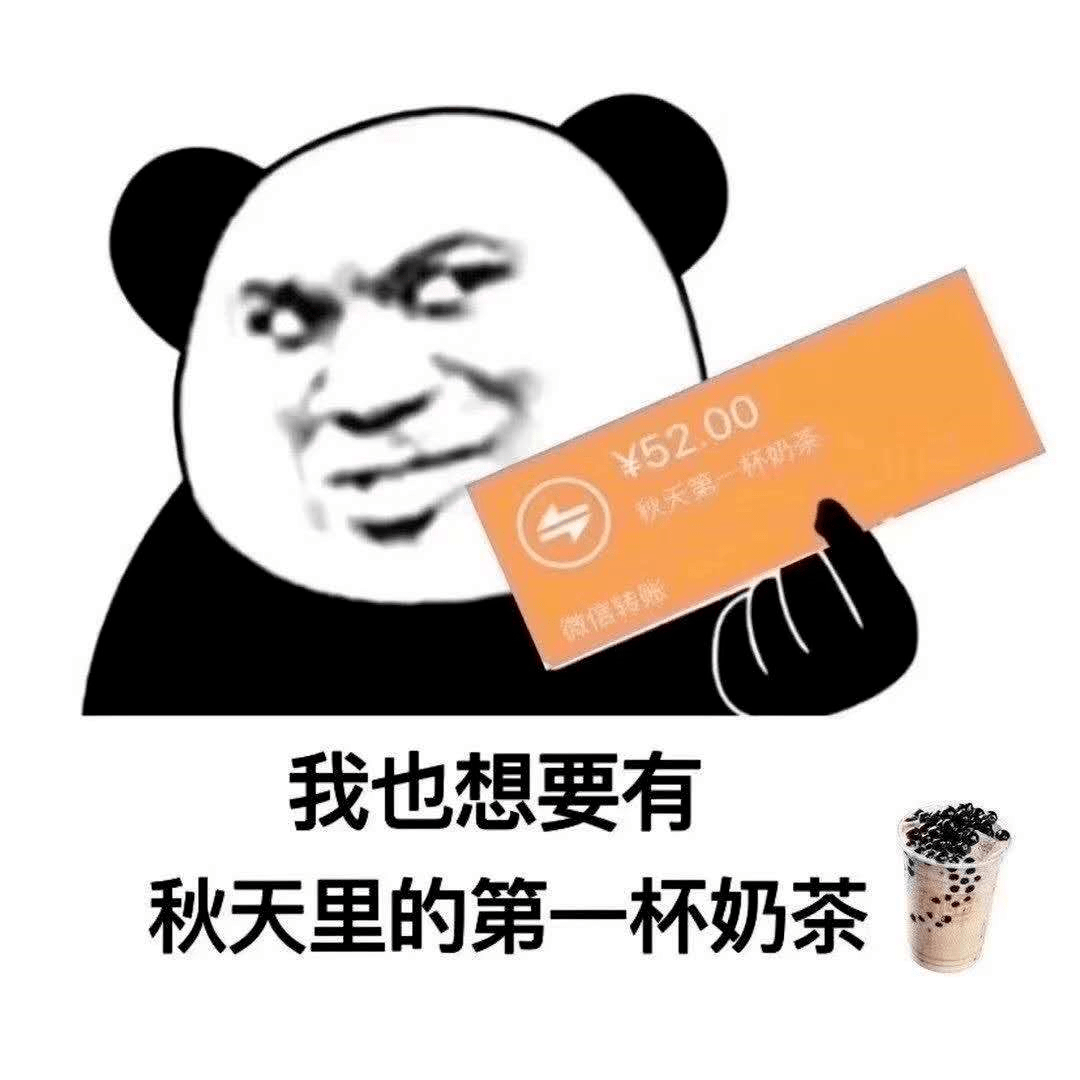 谁来安排秋天第一杯奶茶