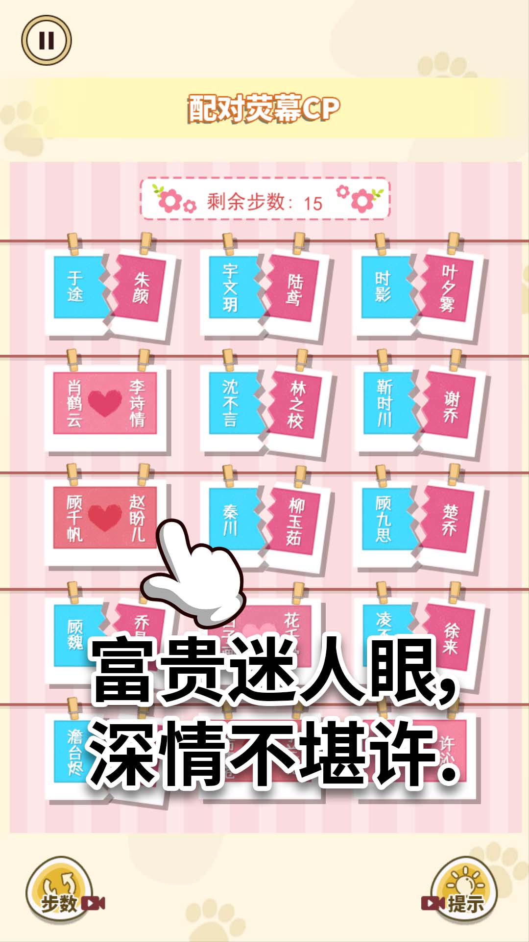 配CP大挑战游戏