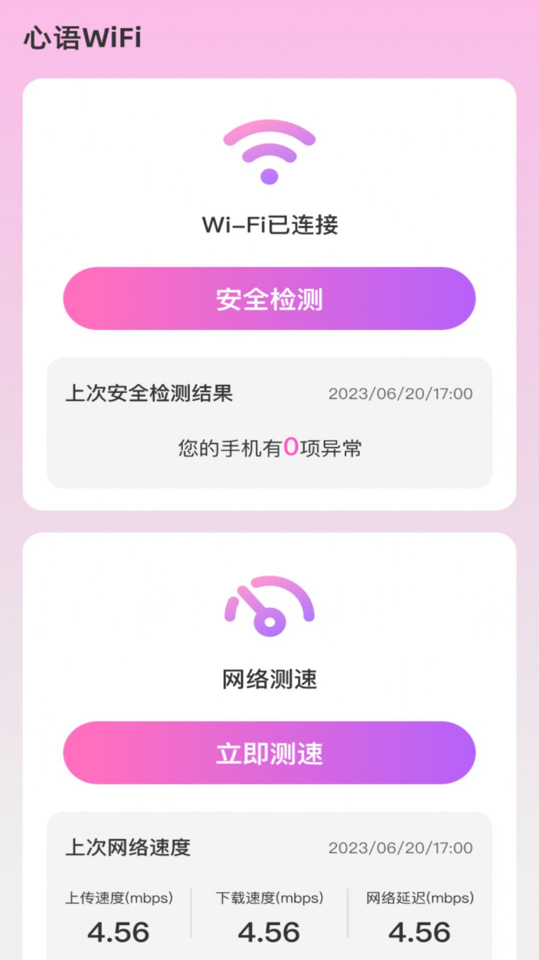 心语WiFi软件