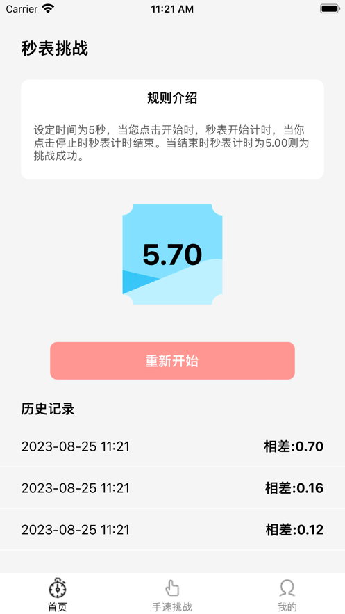 速达秒表挑战