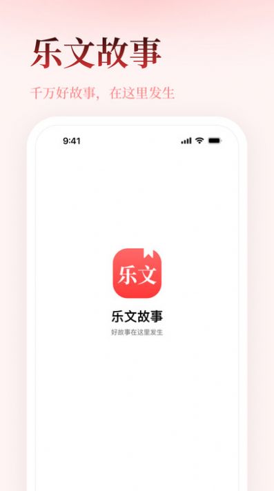 乐文故事