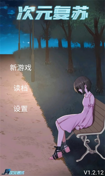 次元复苏祈愿版下载安装
