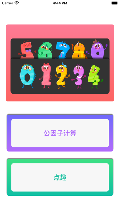 因数之旅