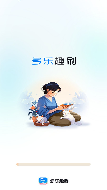 多乐趣刷