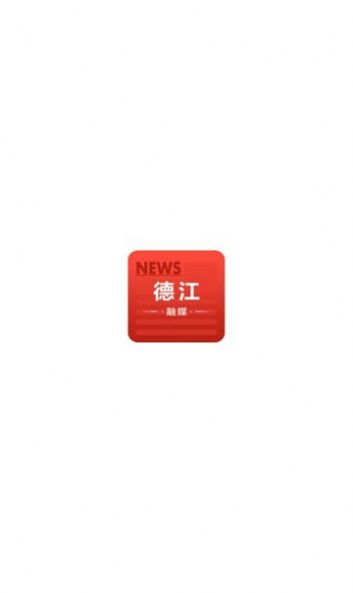 德江融媒