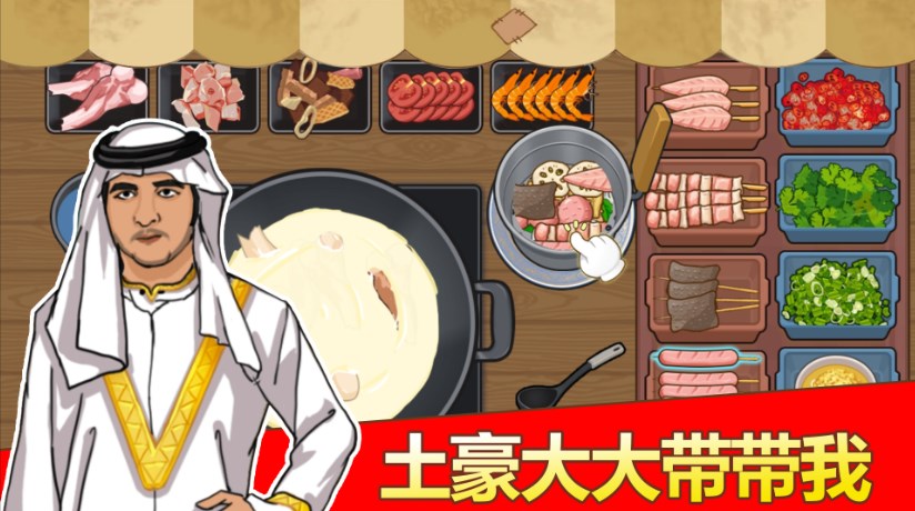 深夜火锅店游戏