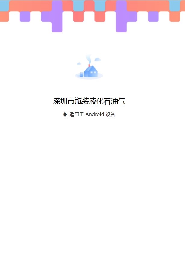 深圳市瓶装液化石油气