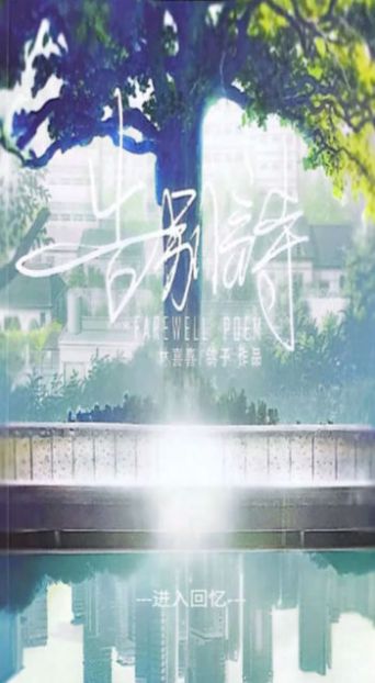 告别诗那年十八游戏