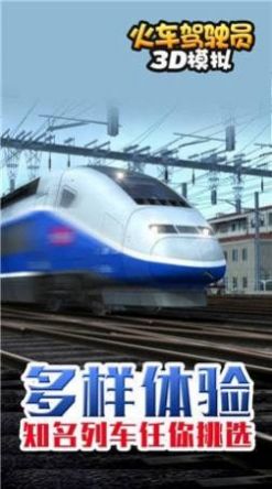 火车驾驶员3D模拟游戏