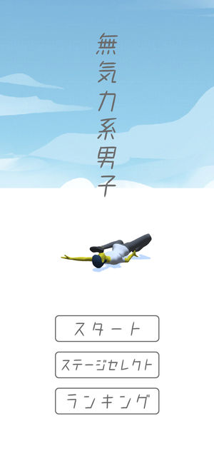 无精打采系男子汉化版