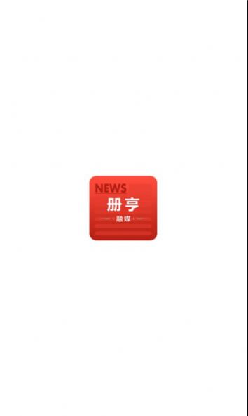 册亨融媒