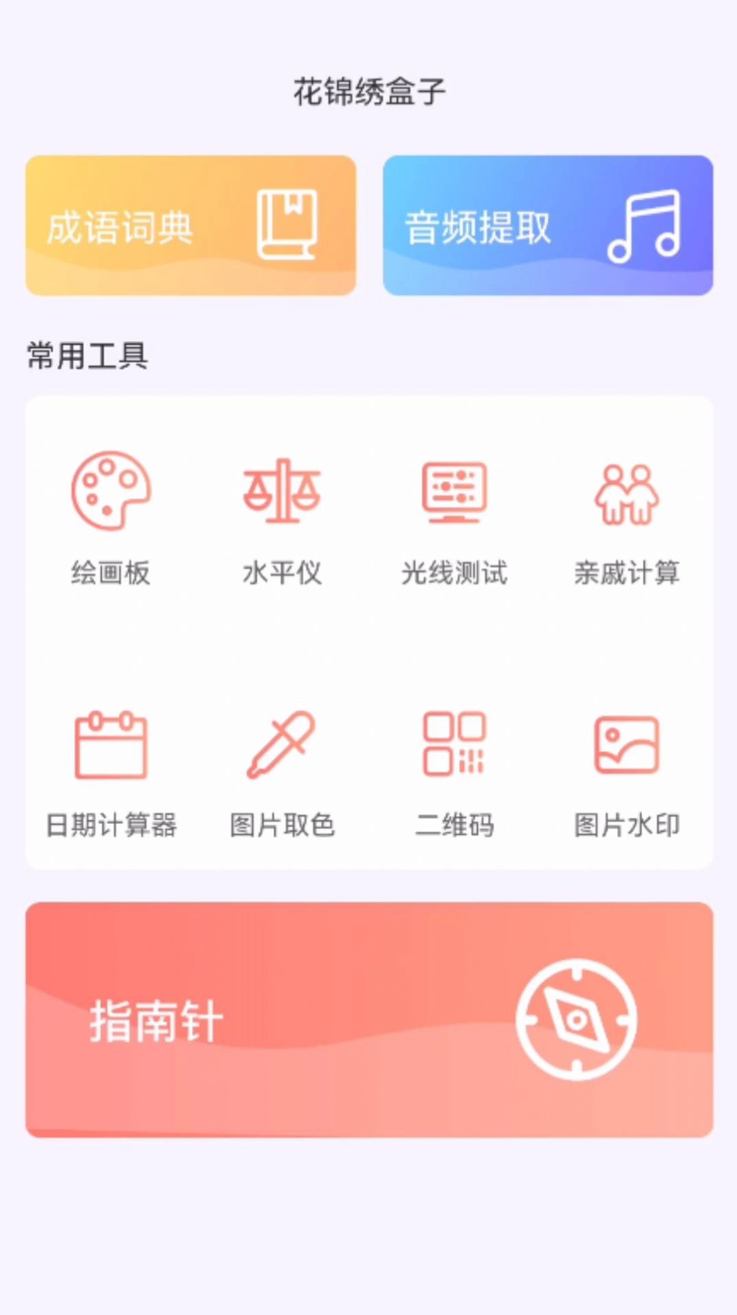 花锦绣盒子软件