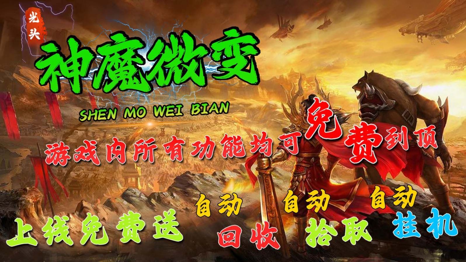光头176神魔微变官方版