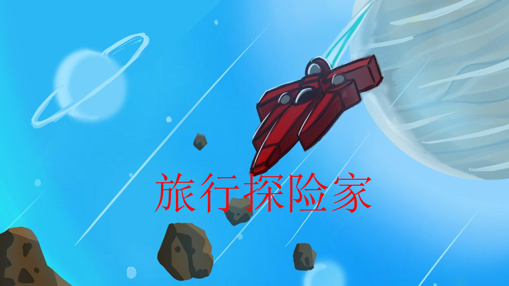 旅行探险家游戏