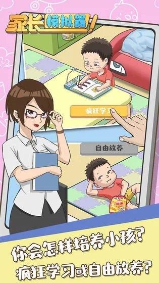家长模拟器安卓免费下载