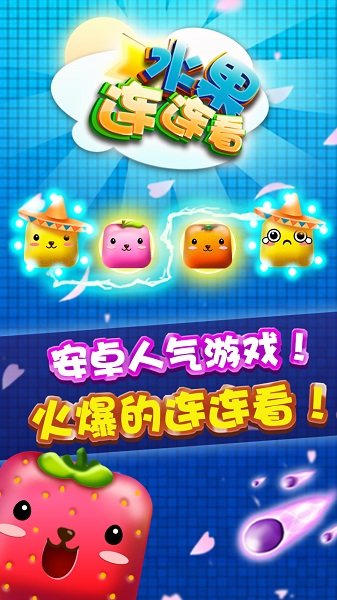 水果连连看经典版