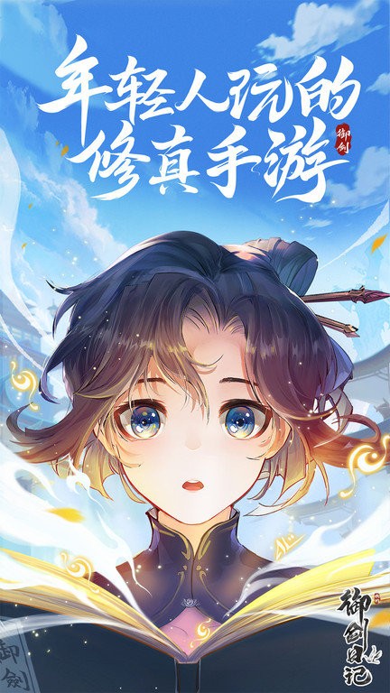 我的御剑日记最新版