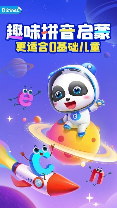 宝宝拼音乐园免费版(宝宝巴士拼音)
