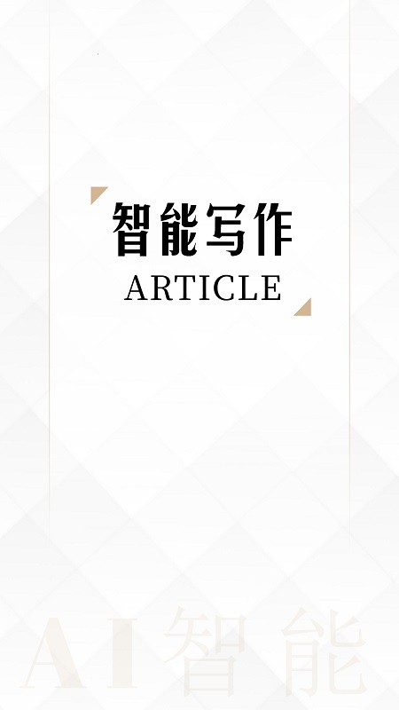 亿书ai写作app