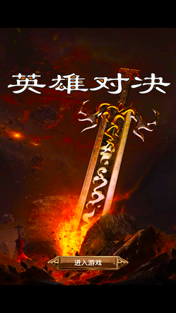英雄对决复古征途霸业官方版