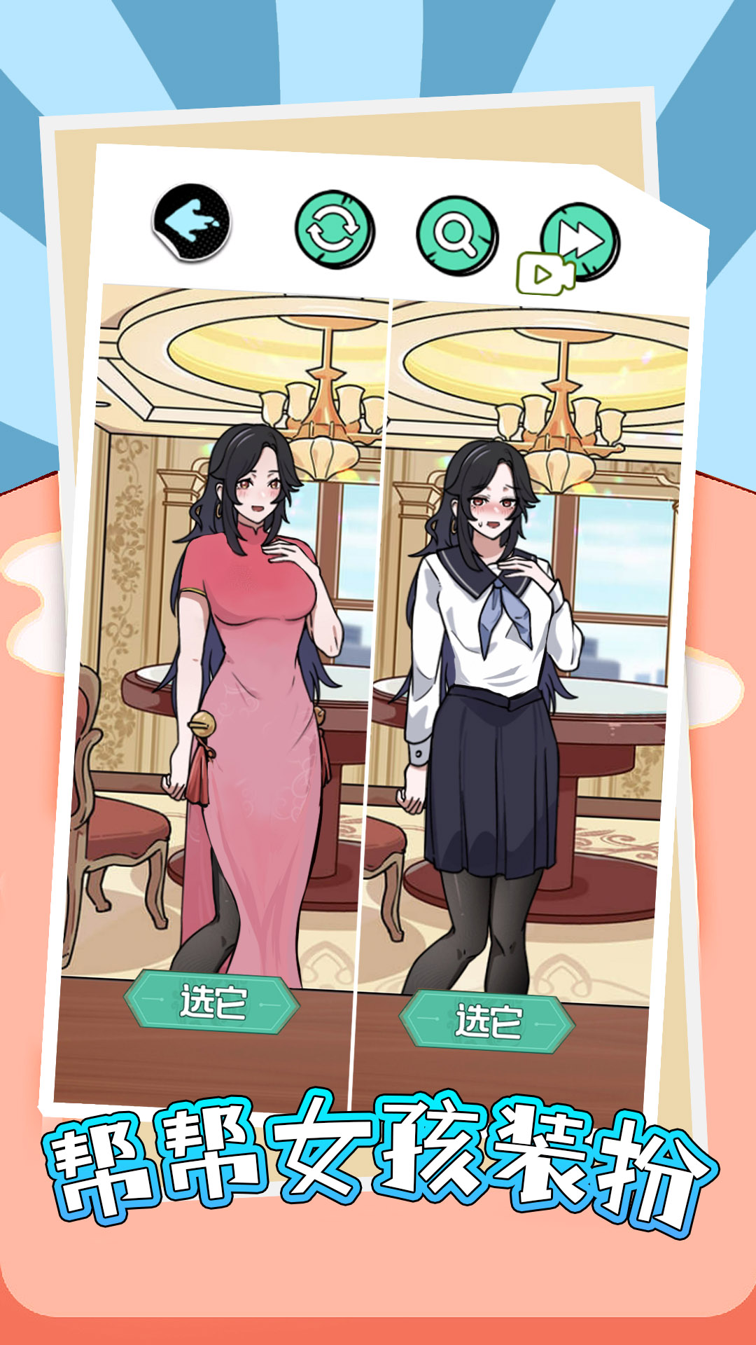 帮帮女孩装扮游戏