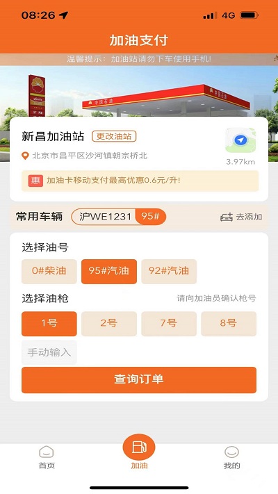 中油好客e站官方版