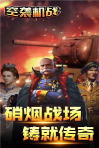 空袭机战