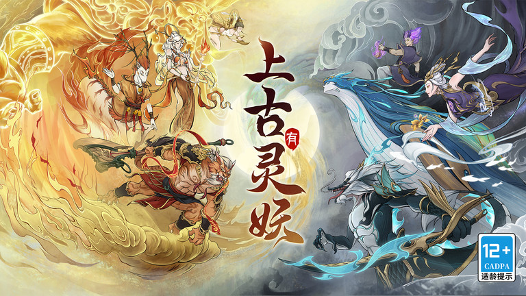 上古有灵妖游戏