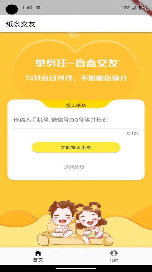 纸条交友软件