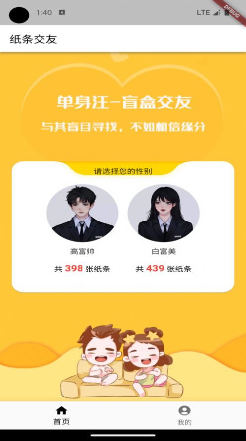 纸条交友软件