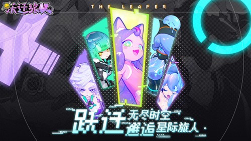 跃迁旅人台服官方版