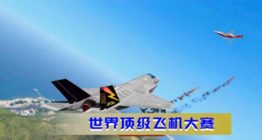 空战极限生存游戏