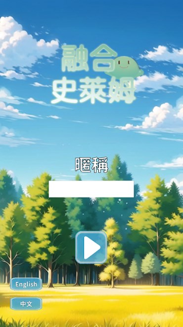 融合史莱姆游戏