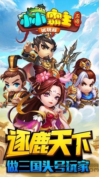 小小霸主手游